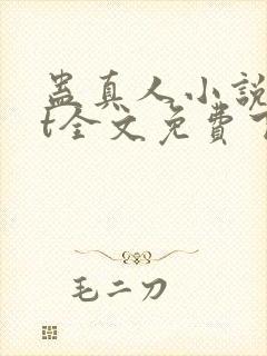 蛊真人小说txt全文免费下载