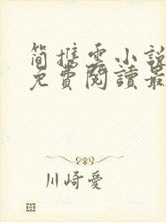 简携云小说全文免费阅读最新章节