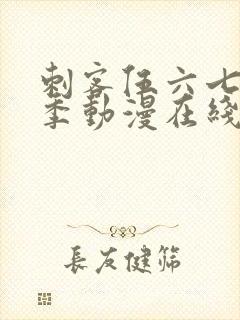 刺客伍六七第一季动漫在线