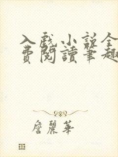 入戏小说全文免费阅读笔趣阁