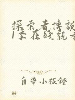 探索者传说 第1季在线观看全集免费播放