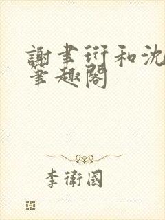 谢聿珩和沈清眠笔趣阁