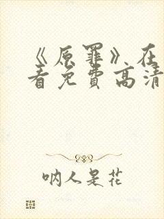 《原罪》在线观看免费高清