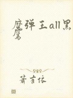魔弹王all黑鹰封面