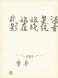 我姐姐是法官电影在线观看