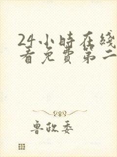 24小时在线观看免费第二季