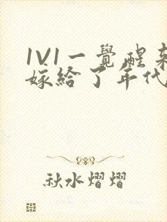 1V1一觉醒来嫁给了年代文男配