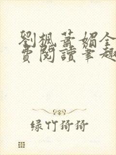 刘枫萧媚全文免费阅读笔趣阁