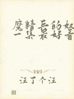 魔精兵的奴隶哪一集最好看