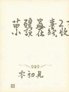 苗疆蛊事2有声小说在线收听封面