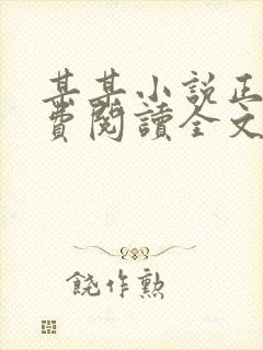 某某小说正版免费阅读全文无弹窗