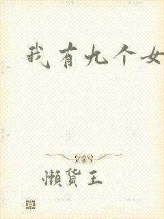 我有九个女徒弟