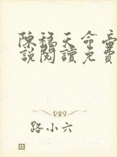 陈稳天命帝族小说阅读免费无弹窗