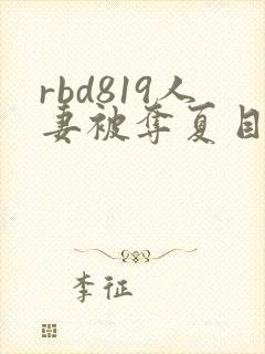 rbd819人妻被夺夏目彩春封面