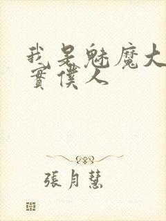 我是魅魔大人忠实仆人