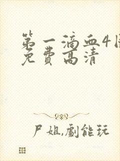 第一滴血4国语免费高清封面