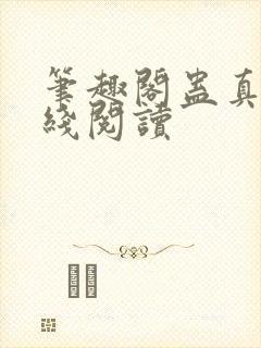 笔趣阁蛊真人在线阅读