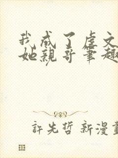 我成了虐文女主她亲哥笔趣阁