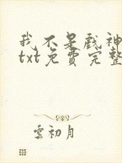 我不是戏神陈伶txt免费完整版