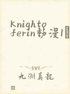 knightoferin动漫1–4集在线观看免费