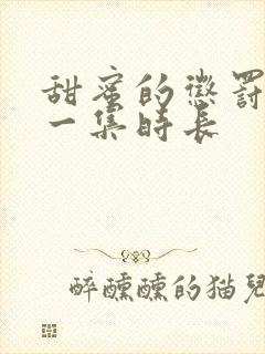 甜蜜的惩罚动漫一集时长