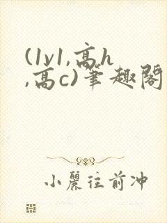 (1v1,高h,高c)笔趣阁