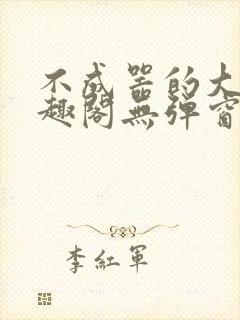 不成器的大哥笔趣阁无弹窗