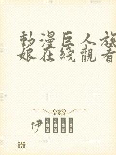 动漫巨人族的新娘在线观看免费封面