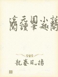 沧元图小说免费阅读笔趣阁无弹窗