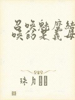 召唤魅魔结果召唤的是义母来了第一季