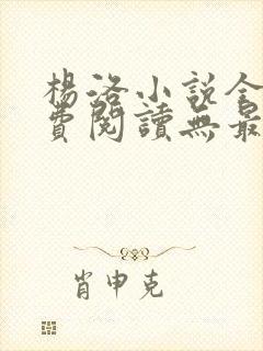 杨洛小说全文免费阅读无最新章节封面