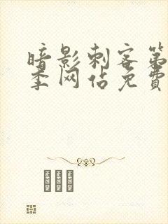 暗影刺客第15季网站免费观看全集