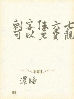 刺客伍六七哪里可以免费观看