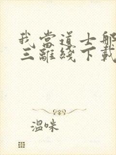 我当道士那些年三离线下载