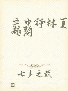 宋中铮林夏移笔趣阁