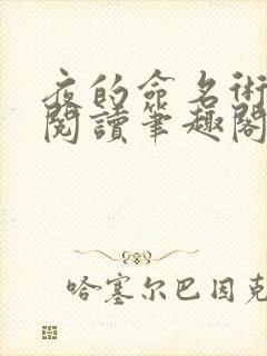 夜的命名术在线阅读笔趣阁