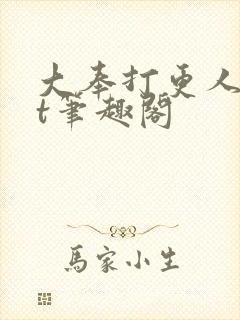 大奉打更人txt笔趣阁