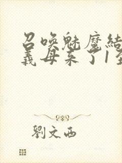 召唤魅魔结果是义母来了1至2集