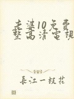 老婆10免费完整高清电视剧在线看