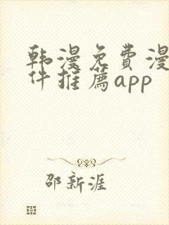 韩漫免费漫画软件推荐app