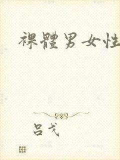 裸体男女性生活