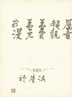 我弟弟超厉害动漫免费观看