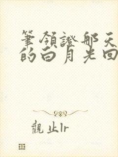 笔领证那天,他的白月光回来了趣阁封面