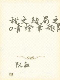 甜文结局之后po青灯笔趣阁封面