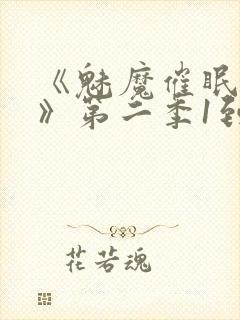 《魅魔催眠学园》第二季1到4集