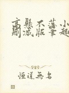 高悬不落小说无删减版笔趣阁封面