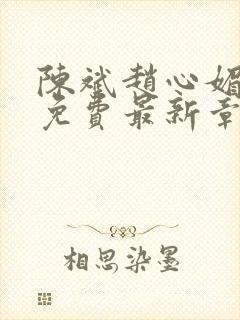 陈斌赵心媚小说免费最新章节更新时间