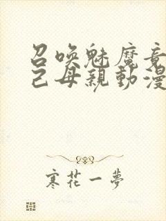 召唤魅魔竟是自己母亲动漫