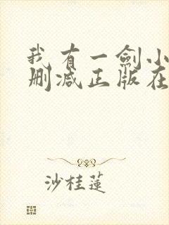 我有一剑小说无删减正版在线阅读
