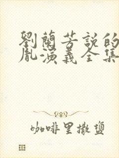 刘兰芳说的赵匡胤演义全集